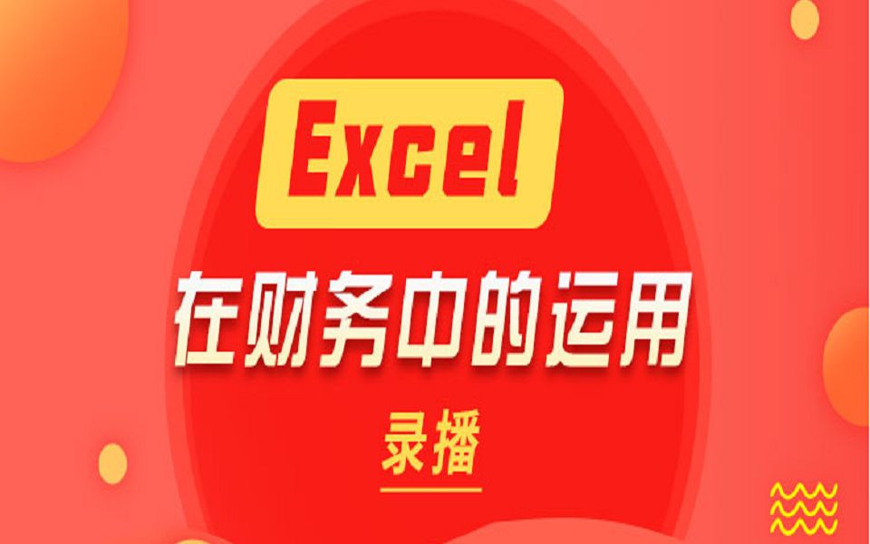 EXCEL 财务处理技巧 第三课期初余额表哔哩哔哩bilibili