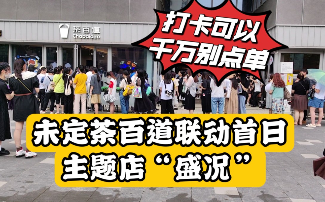 啊啊啊好吓人……可怕…实在是太可怕了……千万别在主题店点单!强烈建议错峰打卡!丨未定事件簿茶百道联名打卡哔哩哔哩bilibili未定事件簿