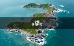 Télécharger la video: 后悔才来｜我太爱宁德这个低调美丽的海岛了