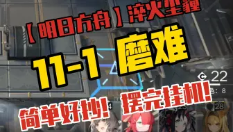 【明日方舟】11-1磨难 简单好抄 摆完挂机