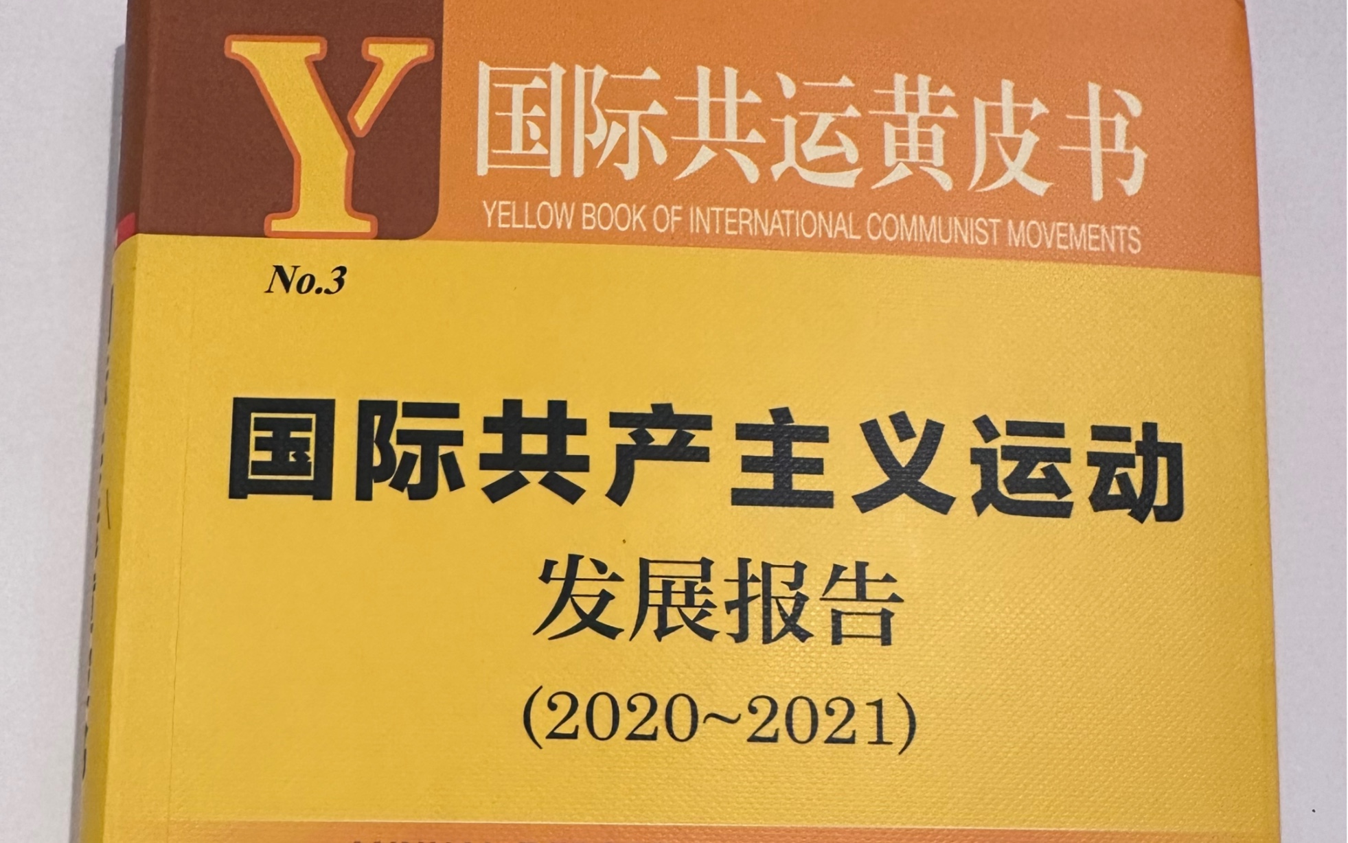 [图]《国际共产主义运动发展报告（2020-2021）》《恩格斯…》