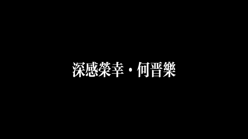 何晋乐ⷮŠ深感荣幸ⷨ🞦🍩ƒ𝥌…庇 谈情岂可谈道理哔哩哔哩bilibili