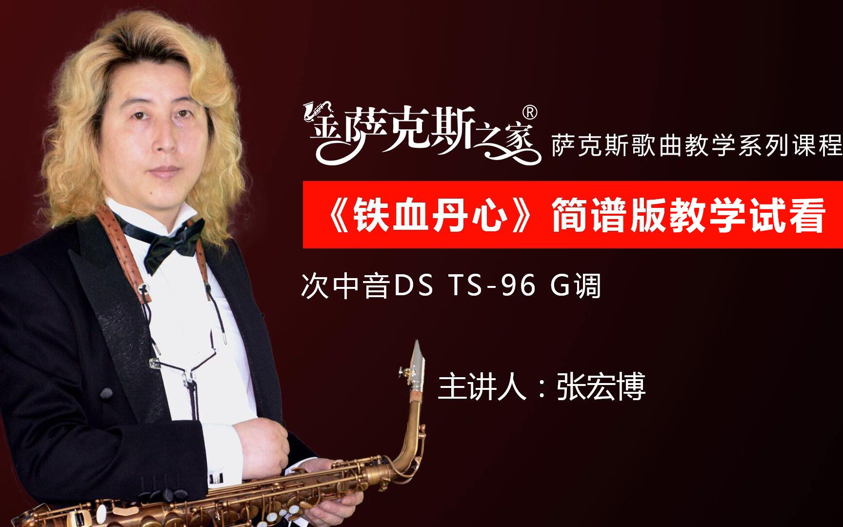 怀旧金曲《铁血丹心》,萨克斯演奏美妙动听,歌曲逐句讲解示范!