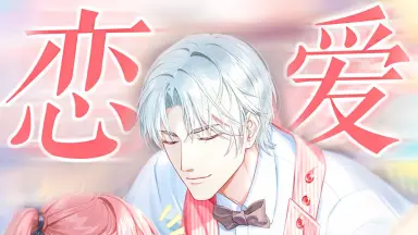 春恋＊乙女-哔哩哔哩_Bilibili