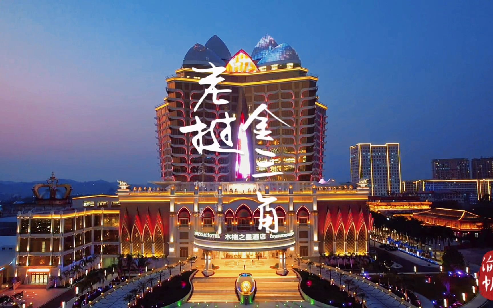 老挝金三角,昔日毒品天堂,今成经济特区,用汉字,讲中文,使用身份证