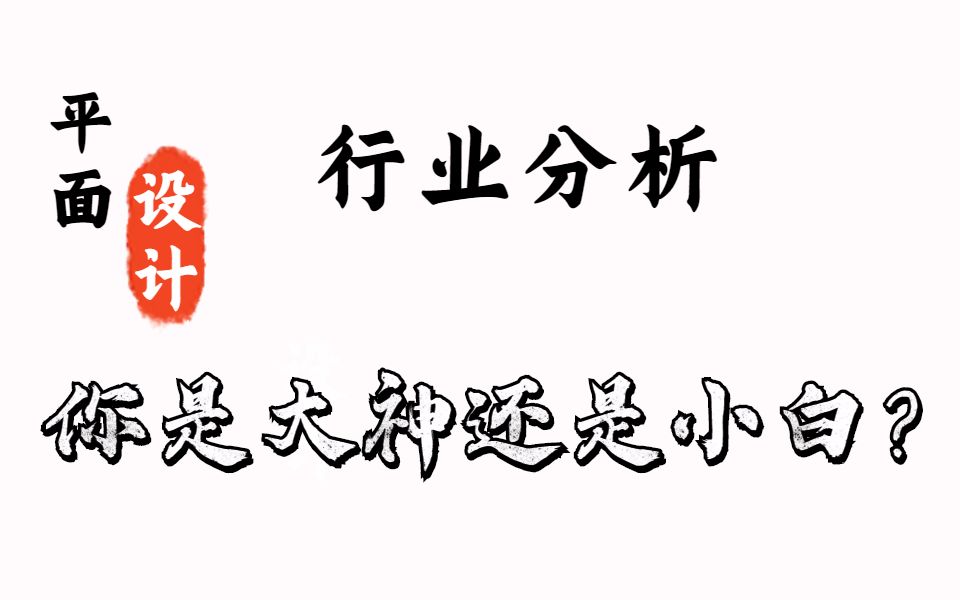 【平面设计】平面设计行业分析,你是小白还是大神?带你认清自己的层次!哔哩哔哩bilibili