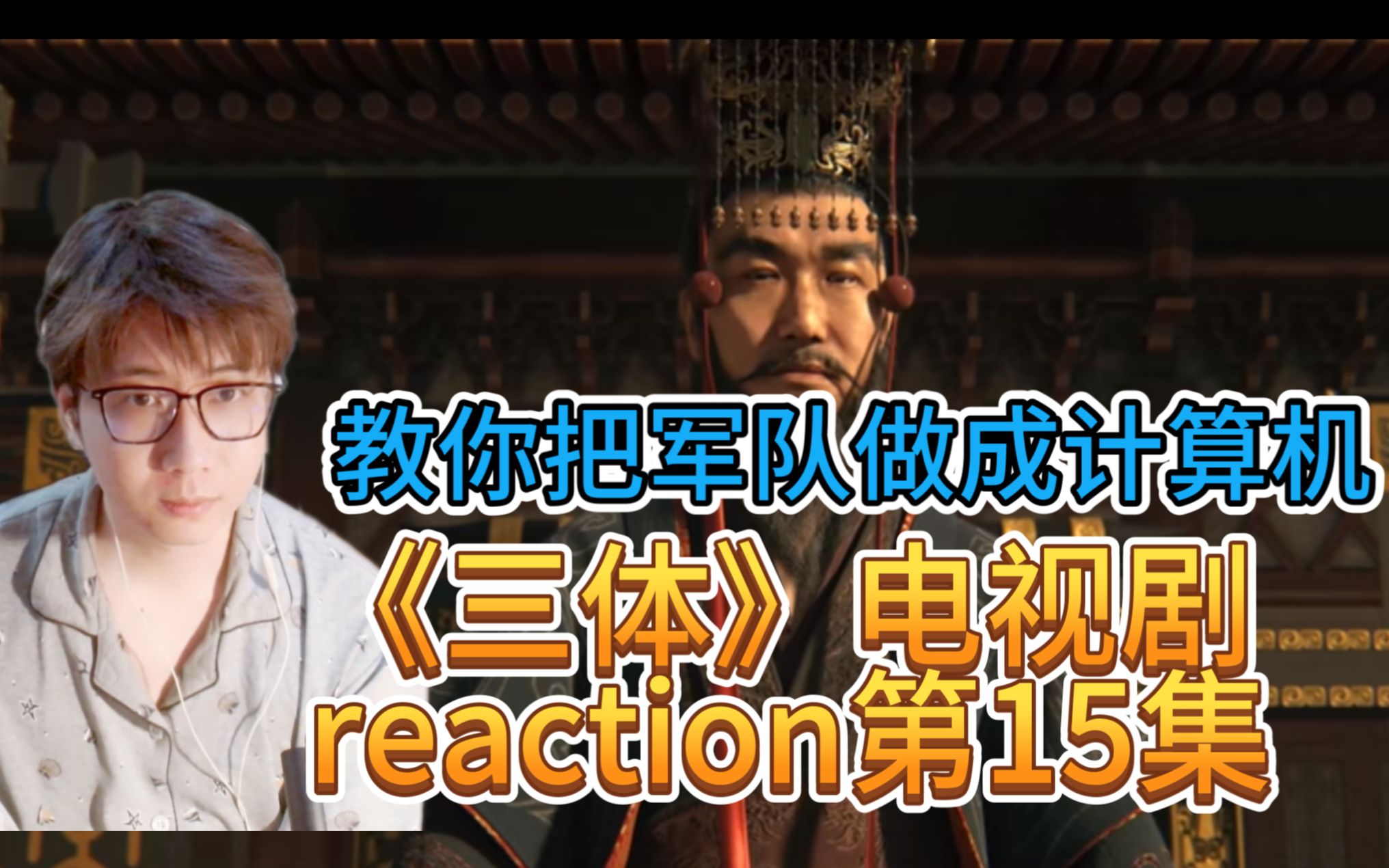 [图]三体电视剧reaction第15集