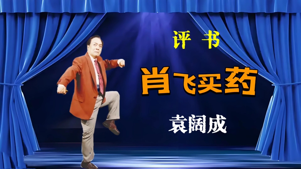 评书《肖飞买药》袁阔成