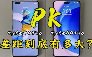 Video herunterladen: 华为Mate40Pro对比Mate60Pro的使用体验，差距能有多大？