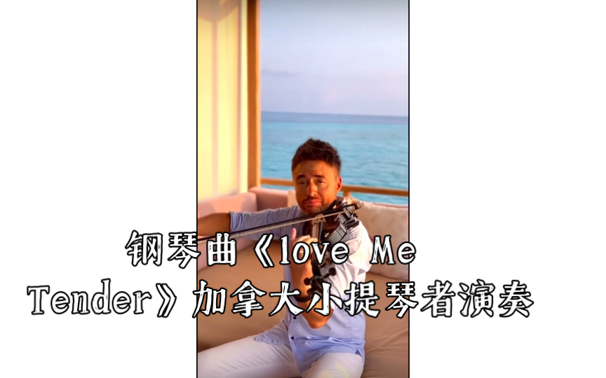 [图]钢琴曲猫王《love Me Tender》加拿大小提琴者演奏