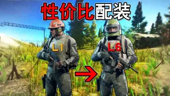暗区性价比配装推荐？3级套到6甲套方案，超省柯恩币！