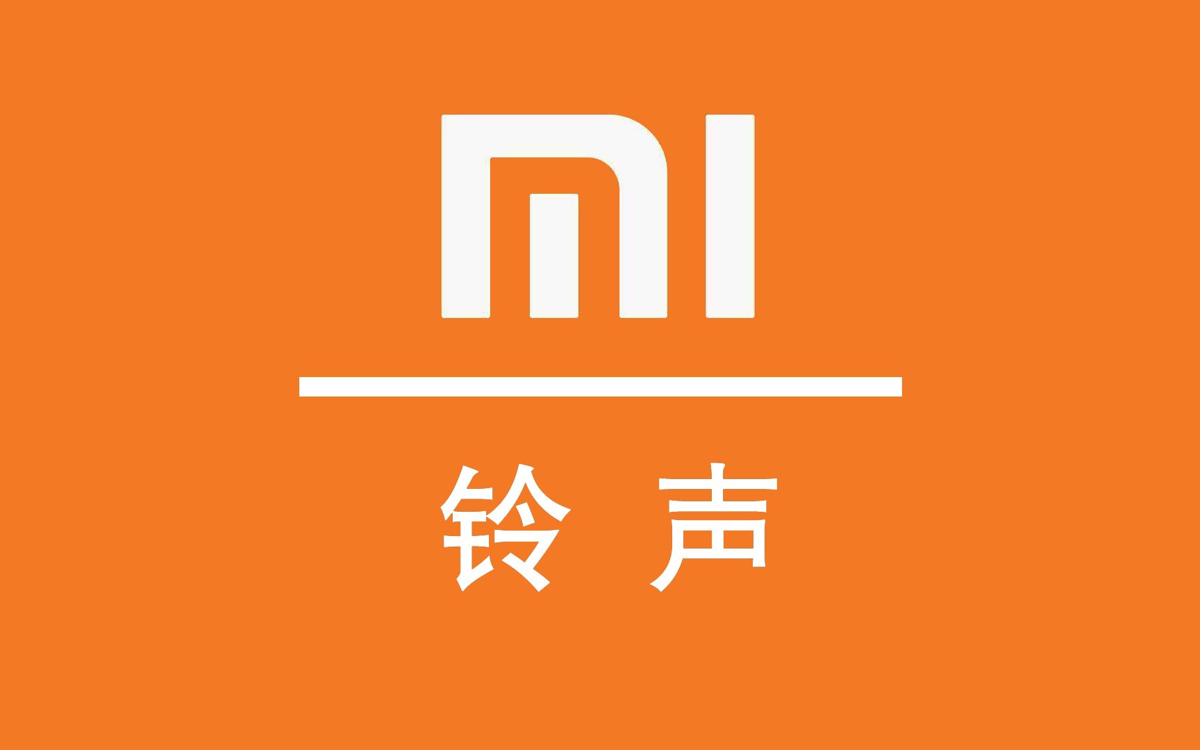 2017至2018前半年小米手机Miui 9的闹钟、自带铃声、系统通知音等......哔哩哔哩bilibili