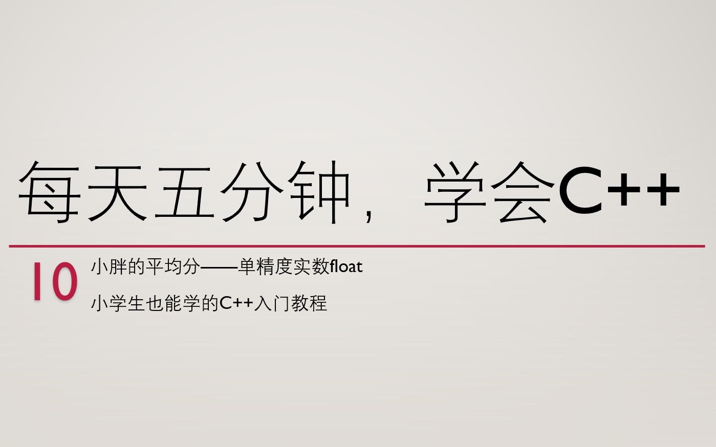 【每天五分钟,学会c++】10:小胖的平均分——单精度实数float(小学生也能学的C++入门教程)哔哩哔哩bilibili