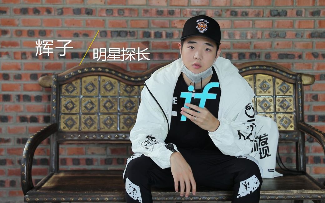 【ifbi】原来rapper 辉子不仅会说唱,还会用京腔安利服装