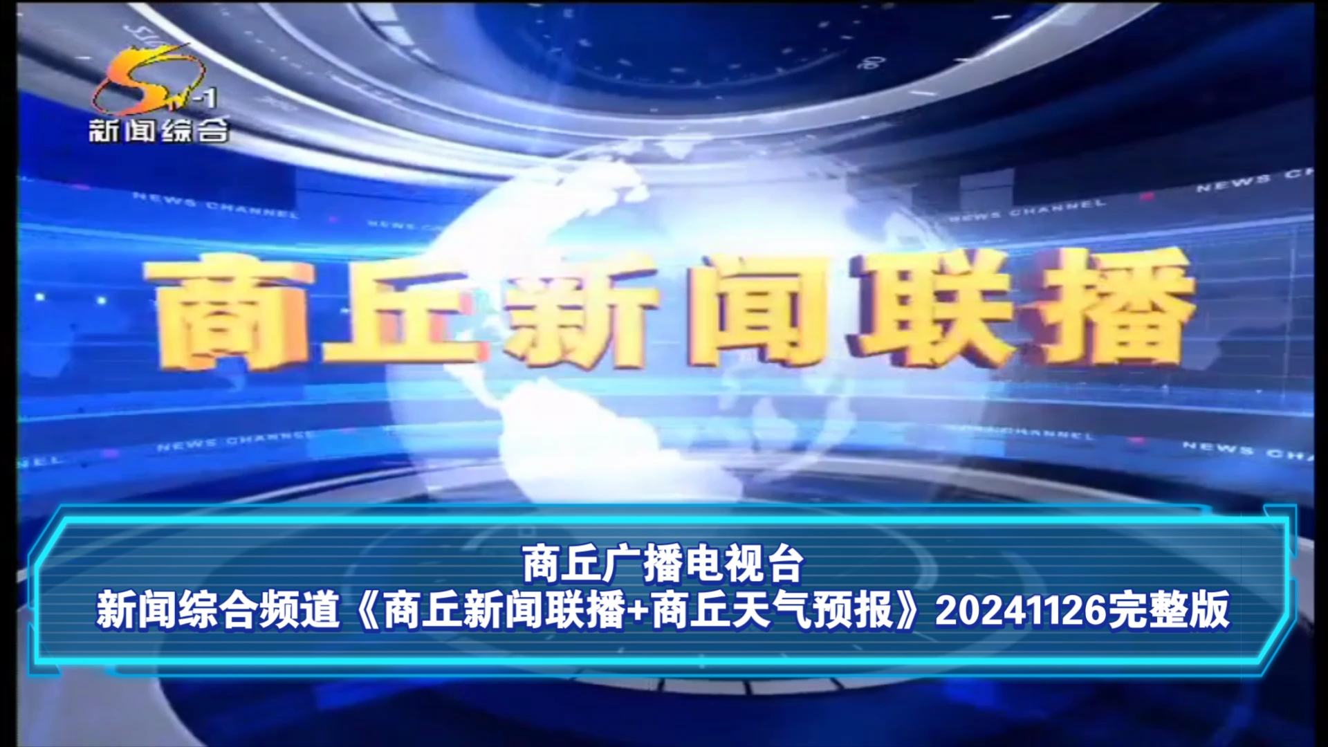 【广播电视】商丘广播电视台新闻综合频道《商丘新闻联播+商丘天气预报》20241126完整版哔哩哔哩bilibili