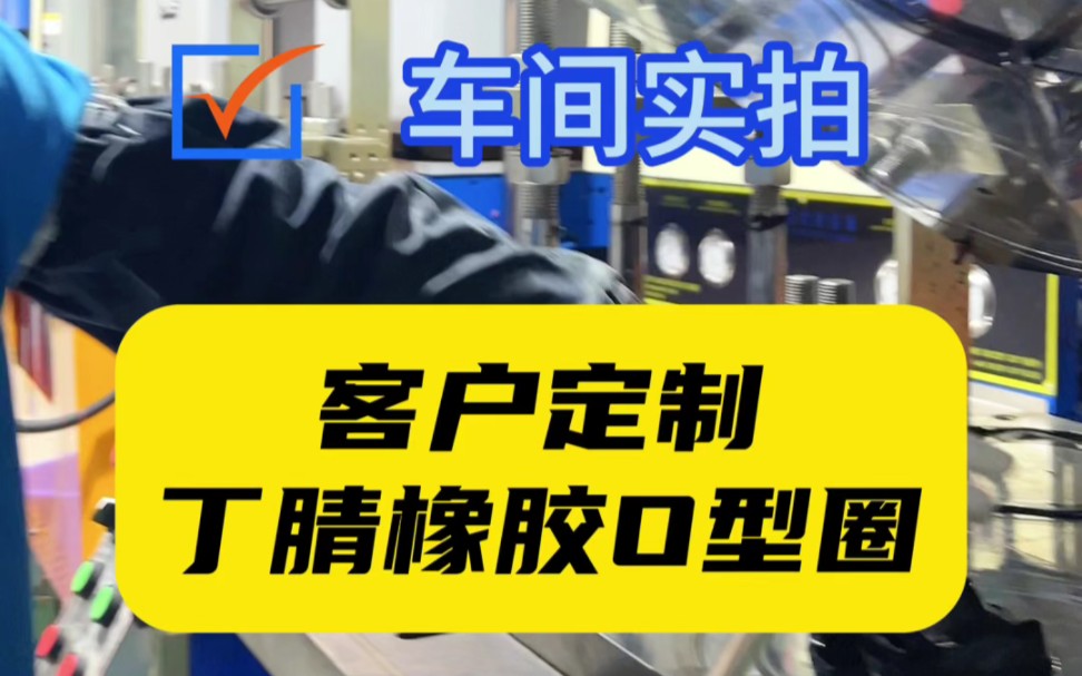 今天给客户做丁腈橡胶O型圈!公司主营:液压油封、O型圈、骨架油封、气动密封全品类密封件产品,集生产、研发、销售于一体.哔哩哔哩bilibili