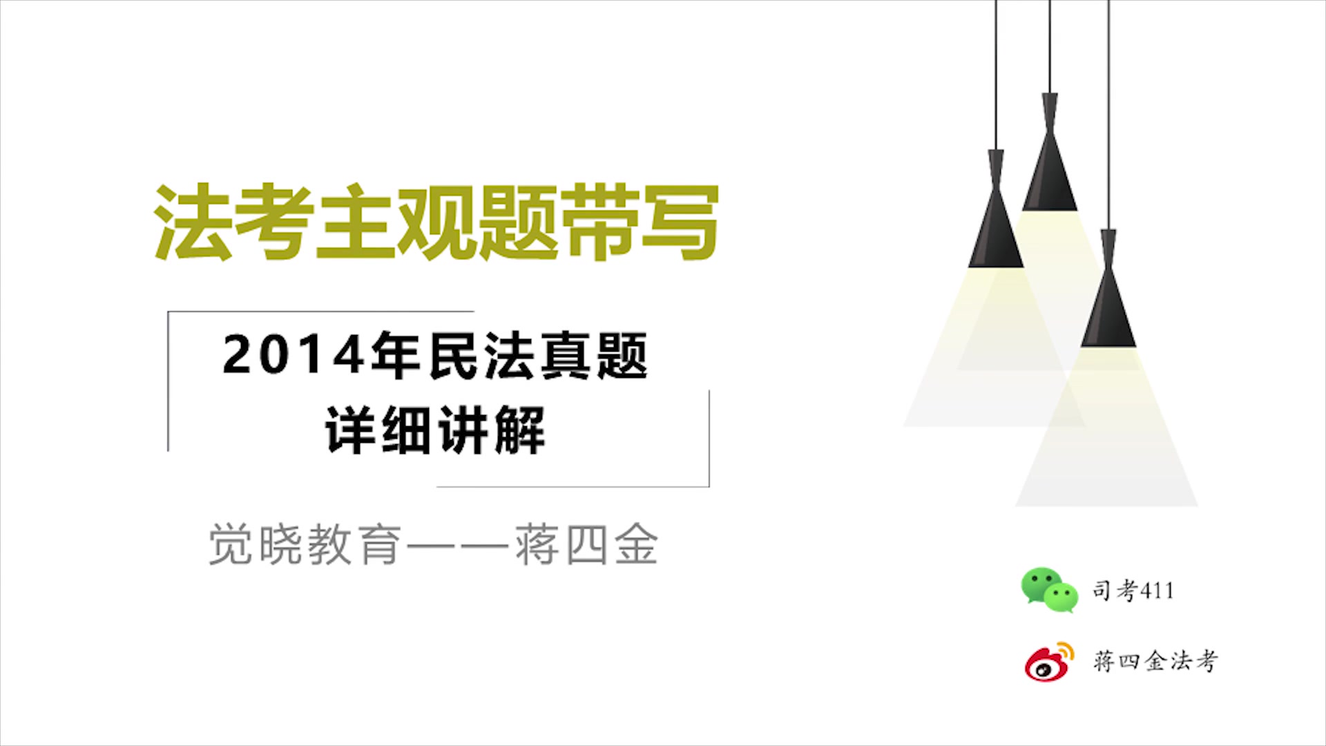 【蒋四金】法考主观题民法案例讲解(2):2014年真题讲解哔哩哔哩bilibili