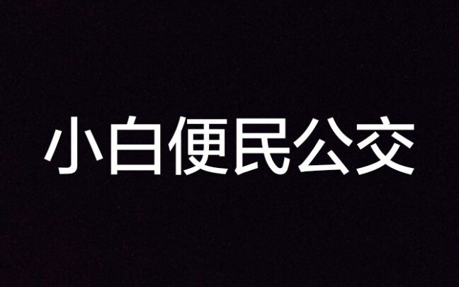 [非全网首发]小白广州员村东便民公交 员村二横路南(子富新邨)中山六院 运行竟然有报站哔哩哔哩bilibili