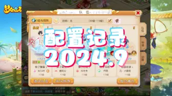 Tải video: 梦幻西游手游五开2024.9月配置记录