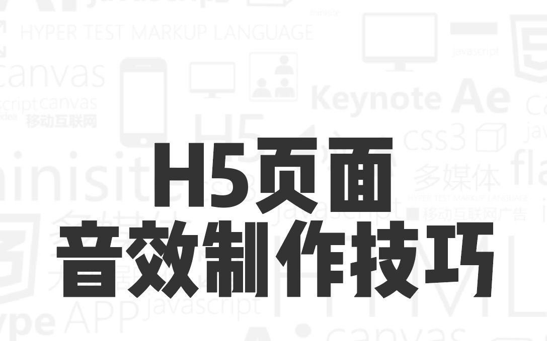 第七集:H5页面的音效制作技巧哔哩哔哩bilibili