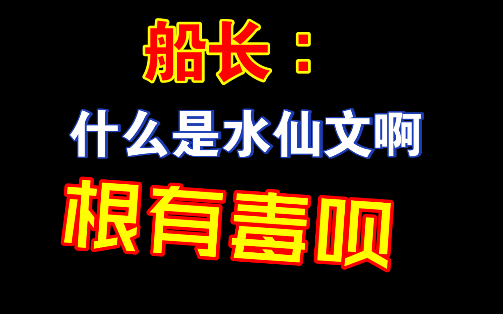 【赵毅】船长重新定义水仙文哔哩哔哩bilibili