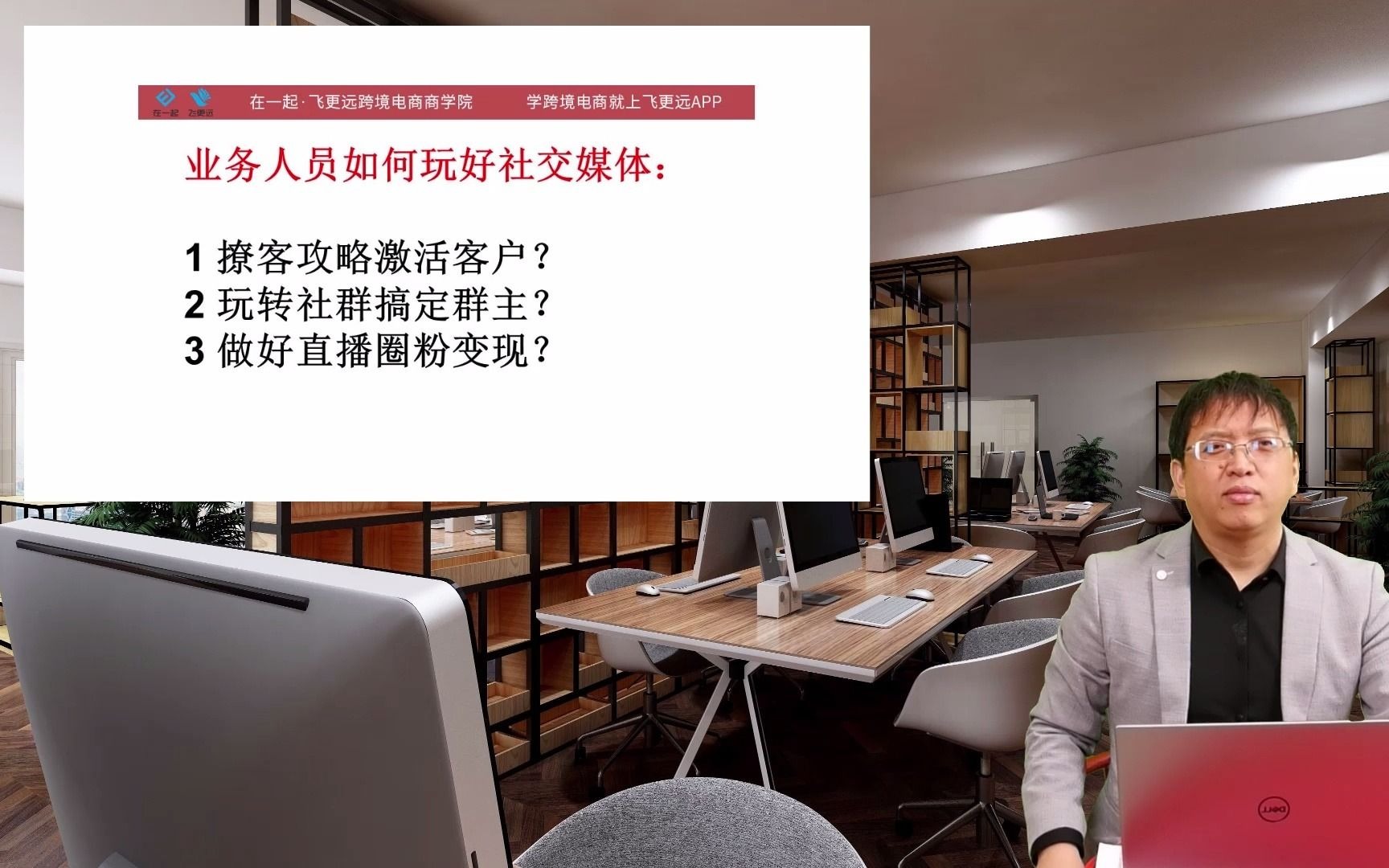 飞更远跨境贸易课程社交营销业务人员如何玩好社交媒体哔哩哔哩bilibili