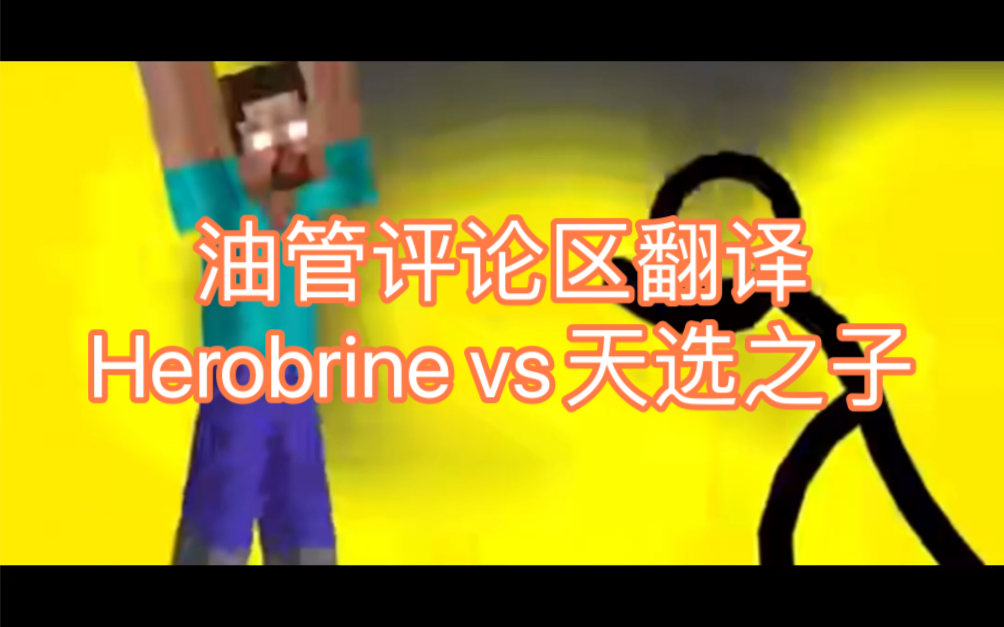 油管评论区翻译:Herobrine vs天选之子我的世界