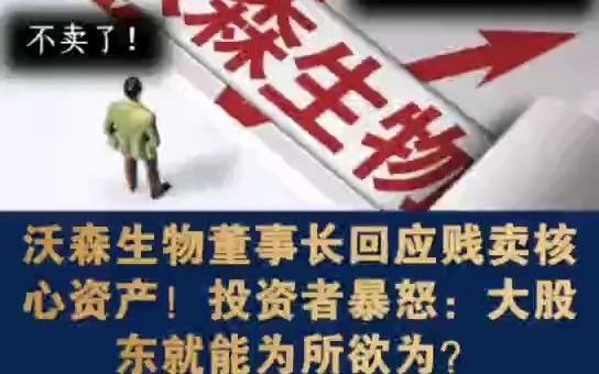 沃森生物董事长回应贱卖核心资产!投资者暴怒:大股东就能为所欲为?哔哩哔哩bilibili