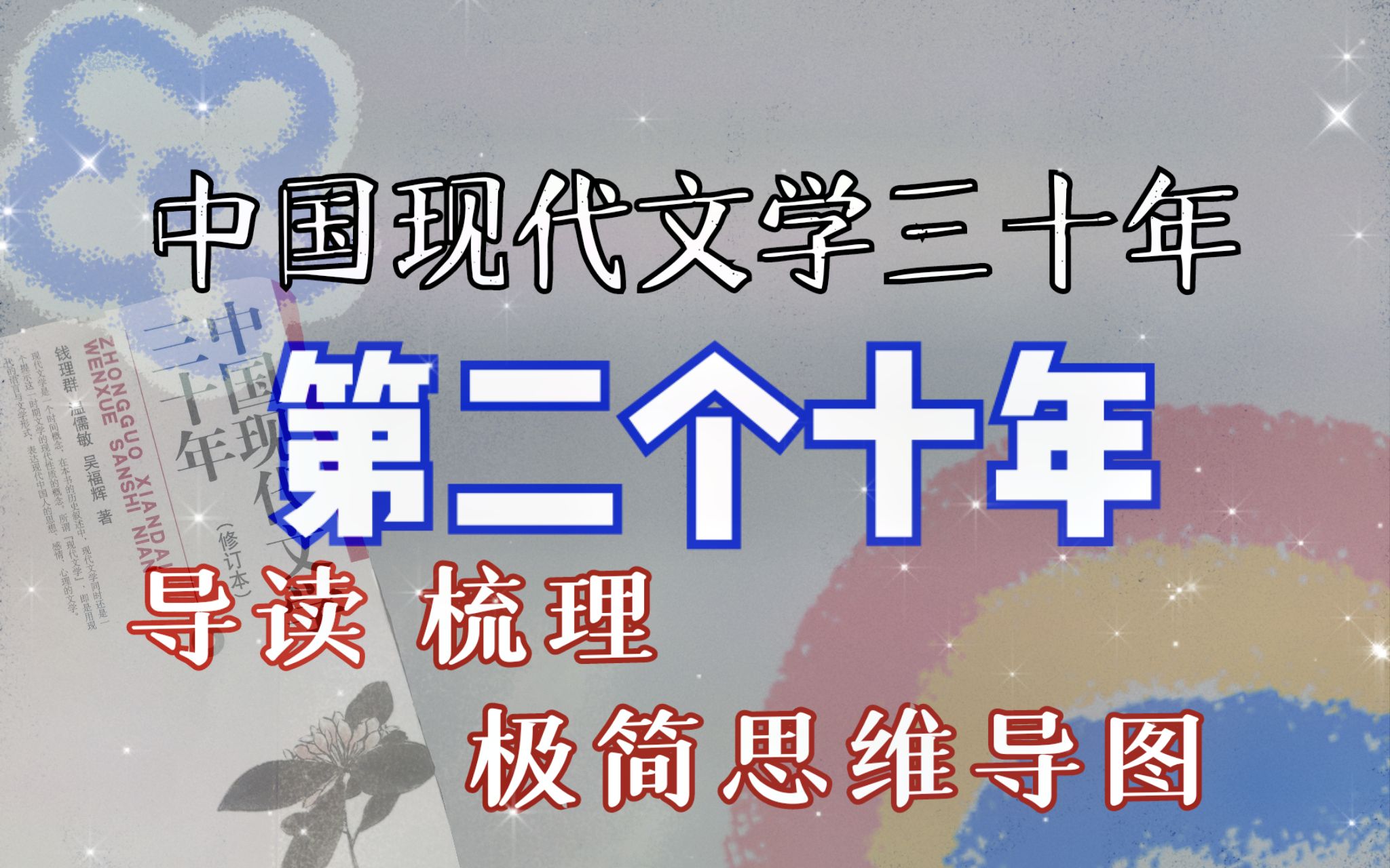 【文学考研】极简思维导图带读现代文学第二个十年(思潮运动、小说、诗歌、散文、戏剧)哔哩哔哩bilibili