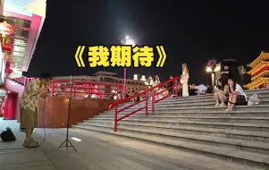 Video herunterladen: 【一个乌龟酱】首次拿下原调《我期待》