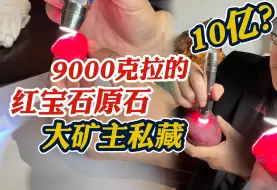 Download Video: 价值10亿？9000克拉红宝石原石，大矿主私藏