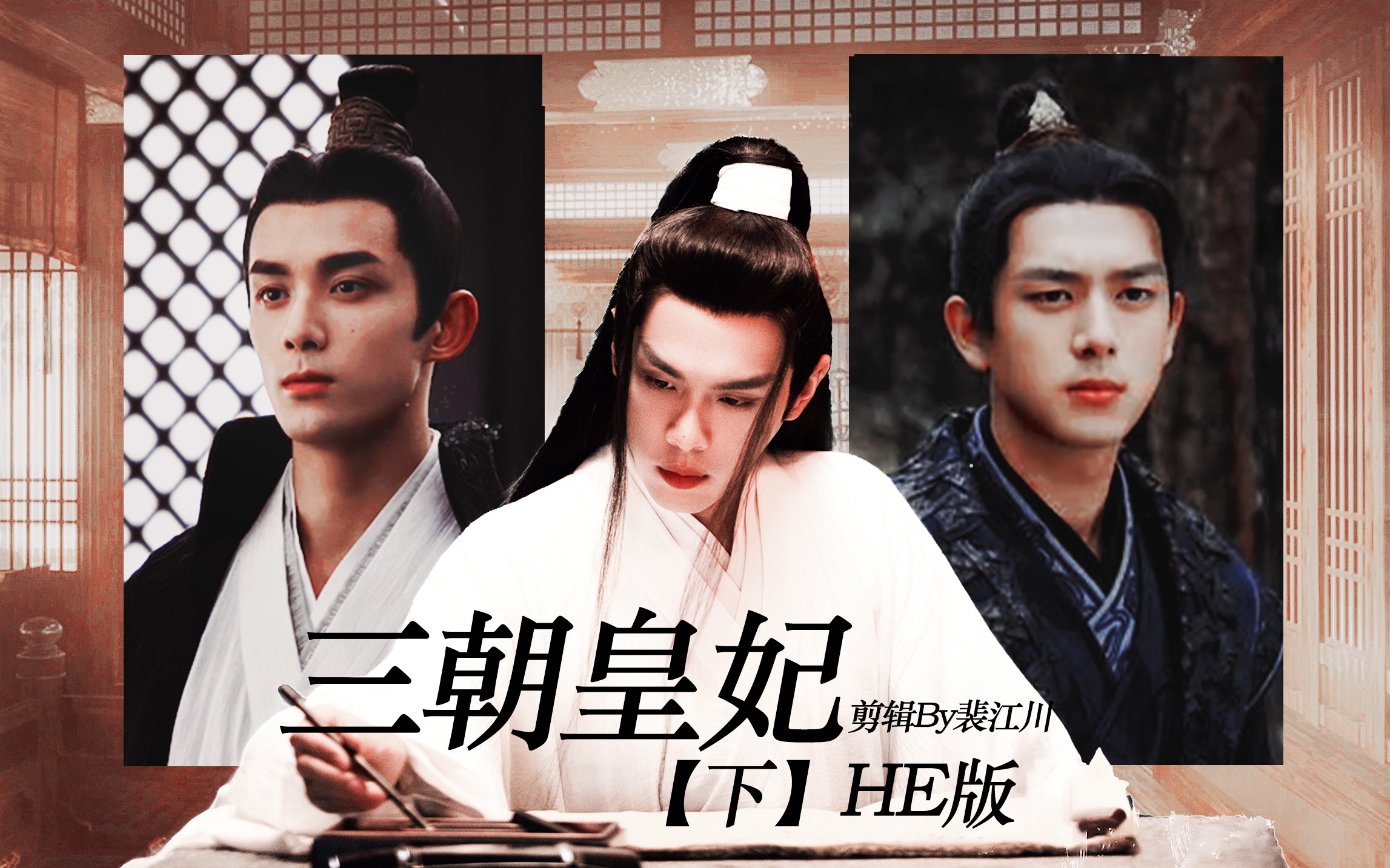 【三朝皇妃·下|he版】那个什么的三人行|吴磊/李现×张若昀