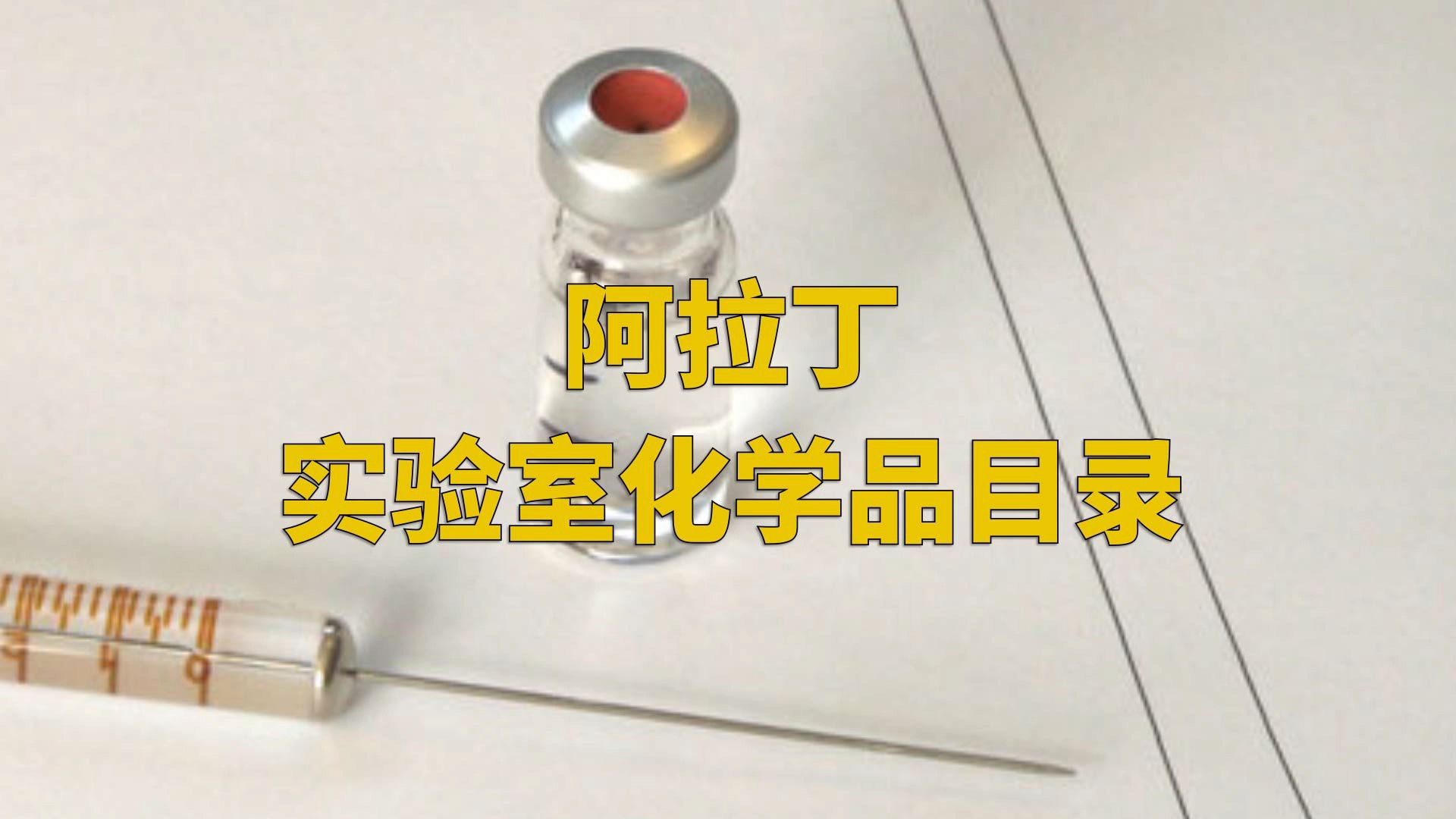 【实验神器】阿拉丁实验室化学品!哔哩哔哩bilibili