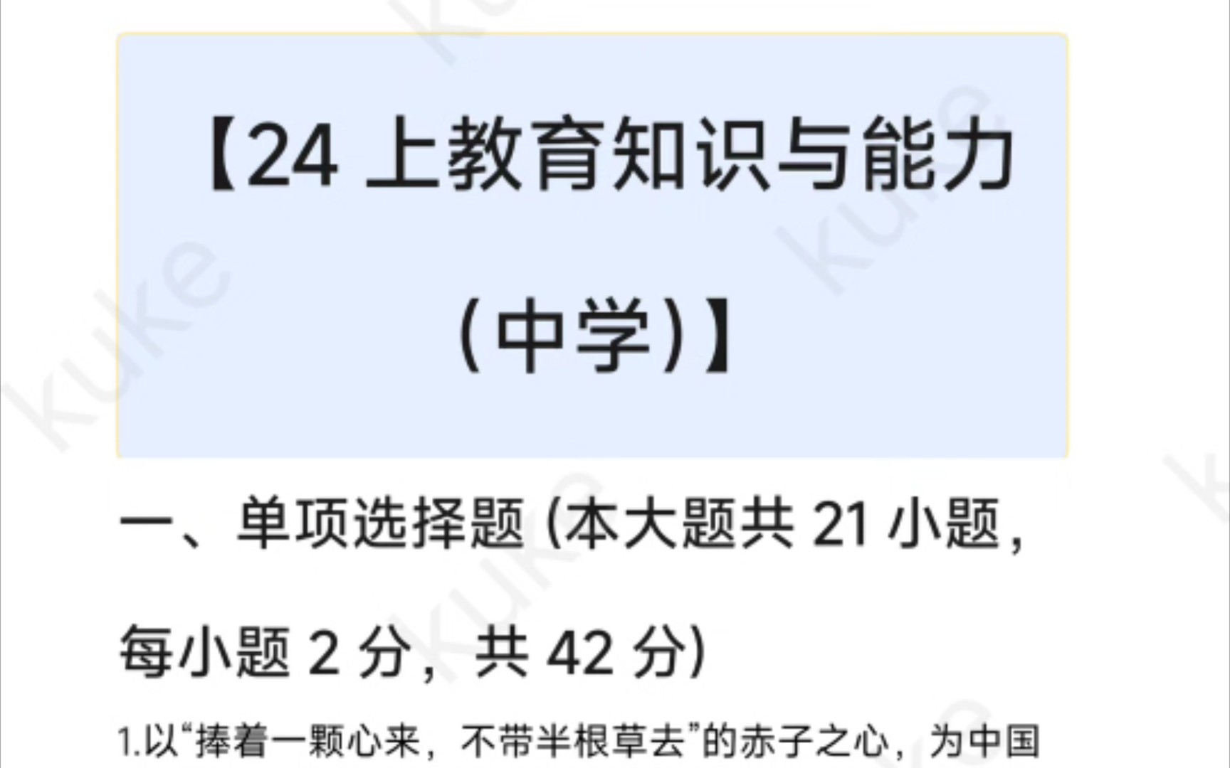 24上中学教资科二教育知识与能力真题和参考答案哔哩哔哩bilibili