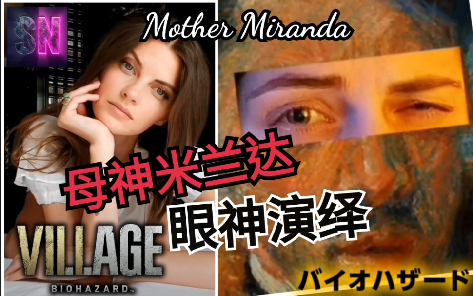 [图]【生化危机 8：村庄 母神米兰达眼神演绎】真人脸模VILLAGE萝丝魅影DLCMother Miranda蒂米斯夫人洗手液战神SafeNestBIOHAZARD