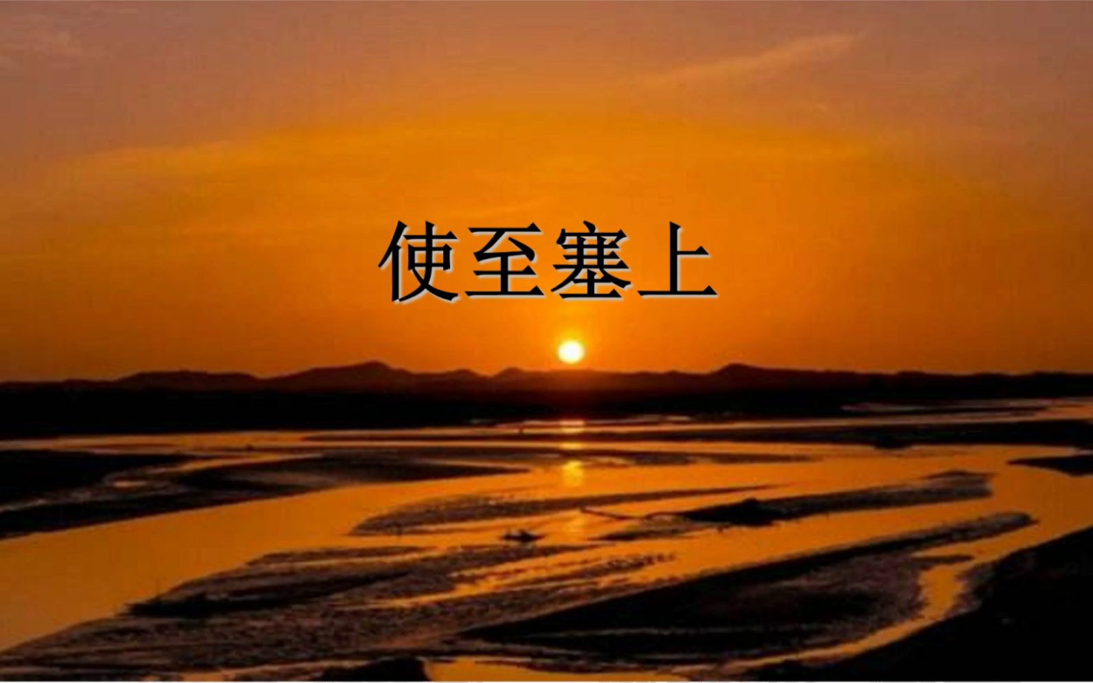 语文八上《使至塞上》赏析哔哩哔哩bilibili