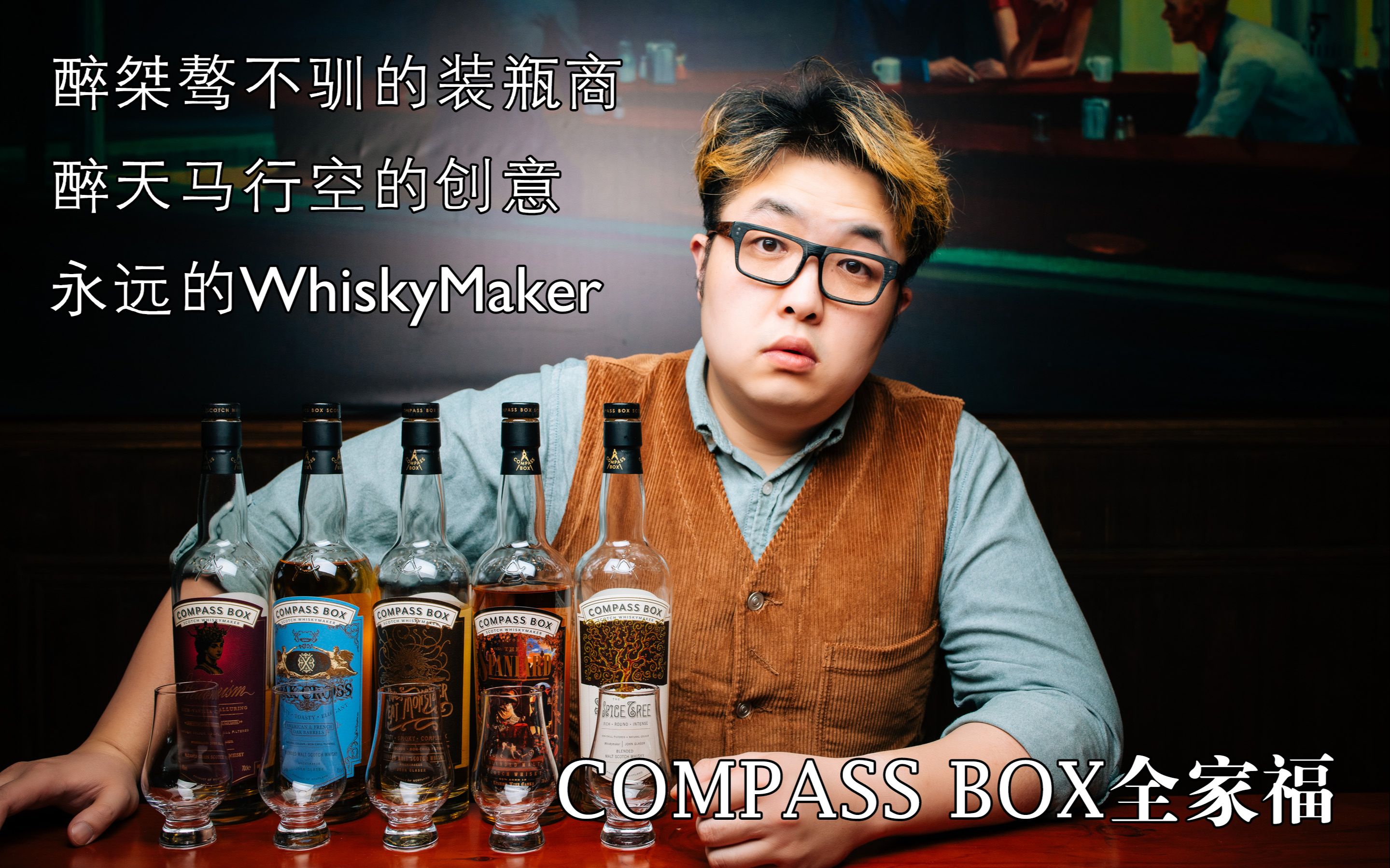 compassbox中端款一次喝个痛快,不容错过的独立装瓶商哔哩哔哩bilibili