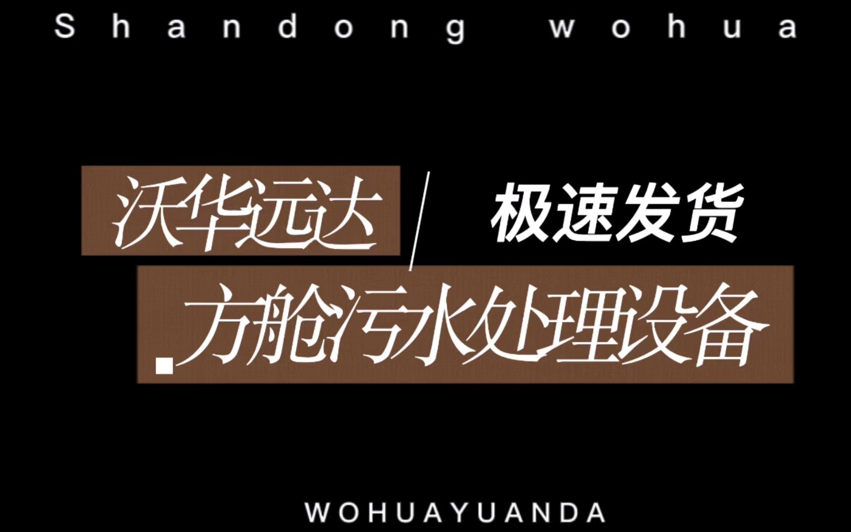 沃华远达方舱医院污水处理设备极速发货进行中哔哩哔哩bilibili