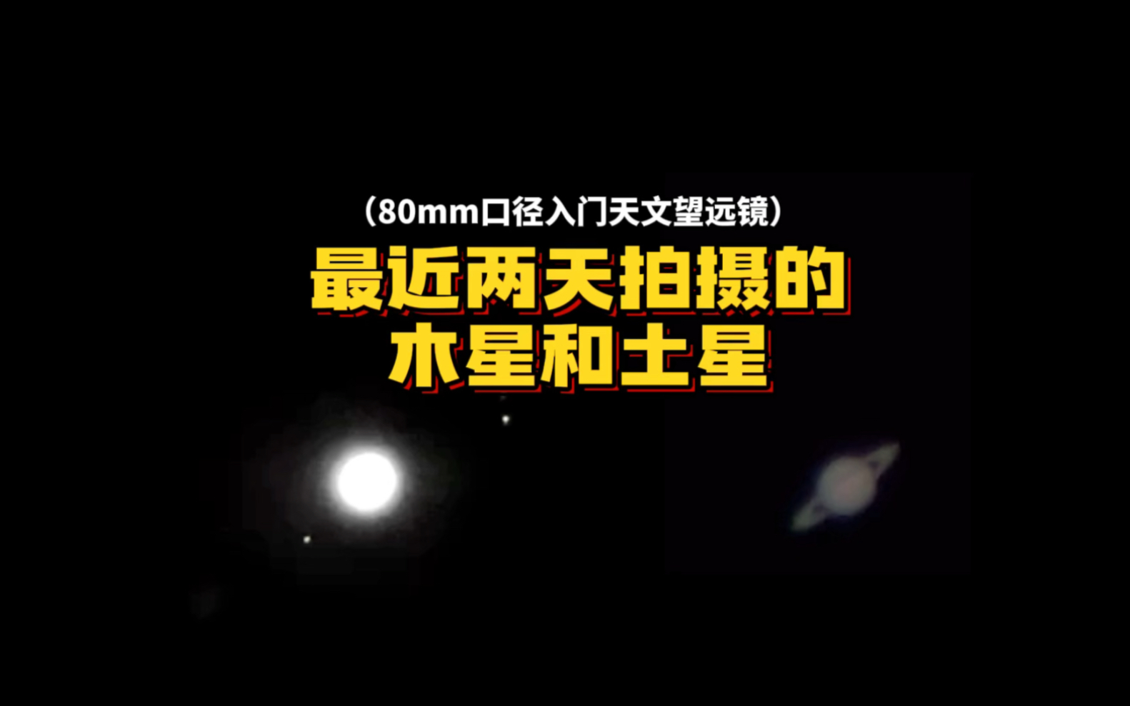 土星木星交会高清画面图片