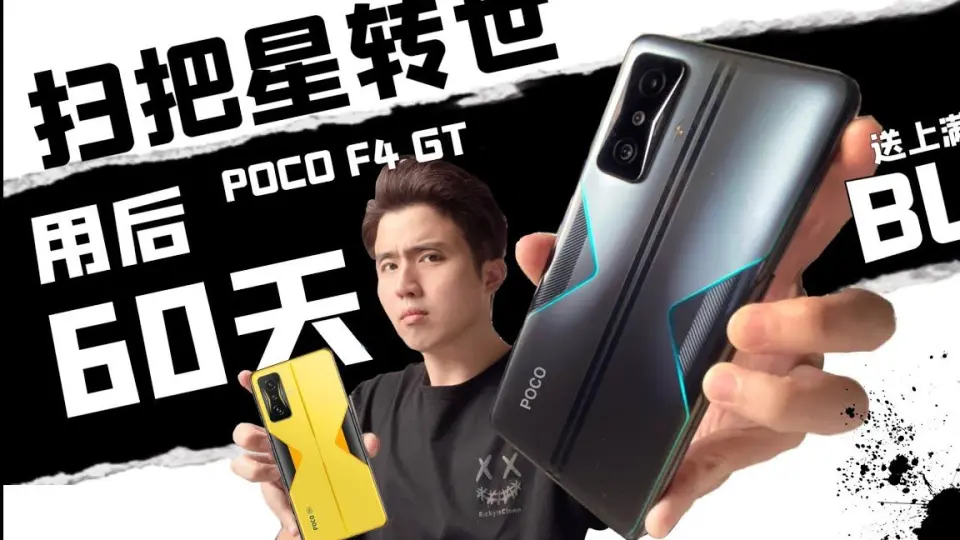 红米K50 海外版长啥样？Poco F4 GT开箱游戏实测。剧透：骁龙8Gen1没有