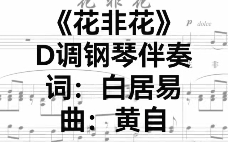 声乐生必唱《花非花》d调-速水敛舟-默认收藏夹-哔哩哔哩视频