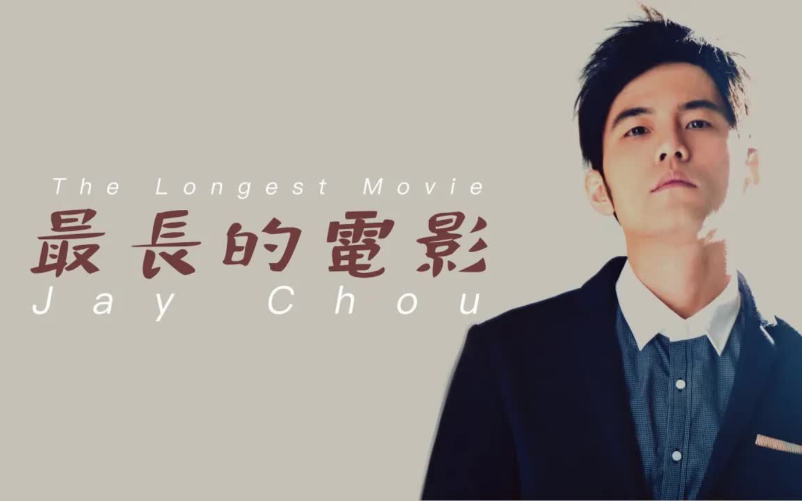 周杰伦 - 最长的电影「我们的开始 是很长的电影」【动态歌词】78