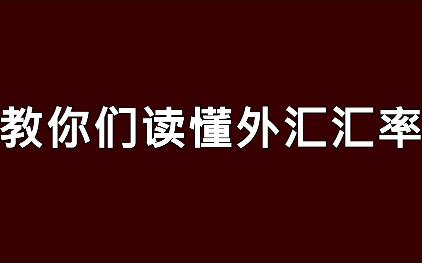 教你们读懂外汇汇率哔哩哔哩bilibili