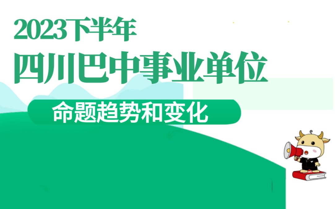 2023下半年四川巴中事业单位命题趋势和新变化哔哩哔哩bilibili