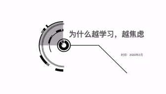第11课：为什么越学习，越焦虑