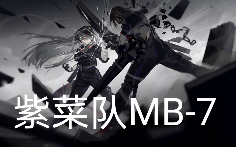 【明日方舟】紫菜队mb-7 带信赖_哔哩哔哩 (゜-゜)つロ 干杯~-bili