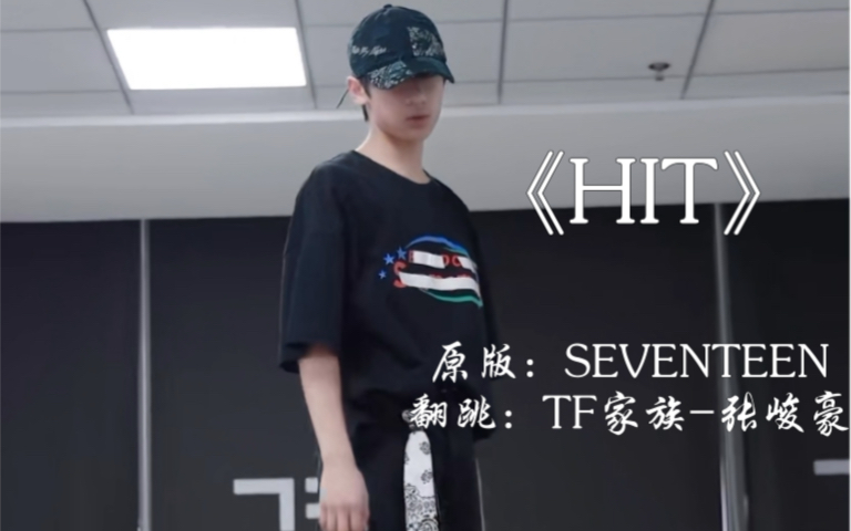 【tf家族|張峻豪】舞蹈記錄翻跳《hit》張峻豪豎屏直拍cut