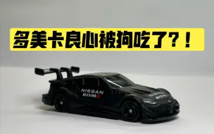 Download Video: 「每天一辆小车」多美卡的良心被狗吃了？！尼桑 Fairlady Z GT500