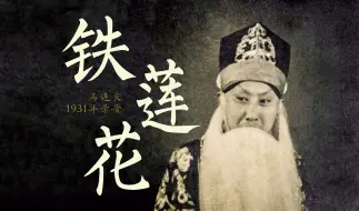 Download Video: 【老唱片】马连良《铁莲花》选段（1931年录音）