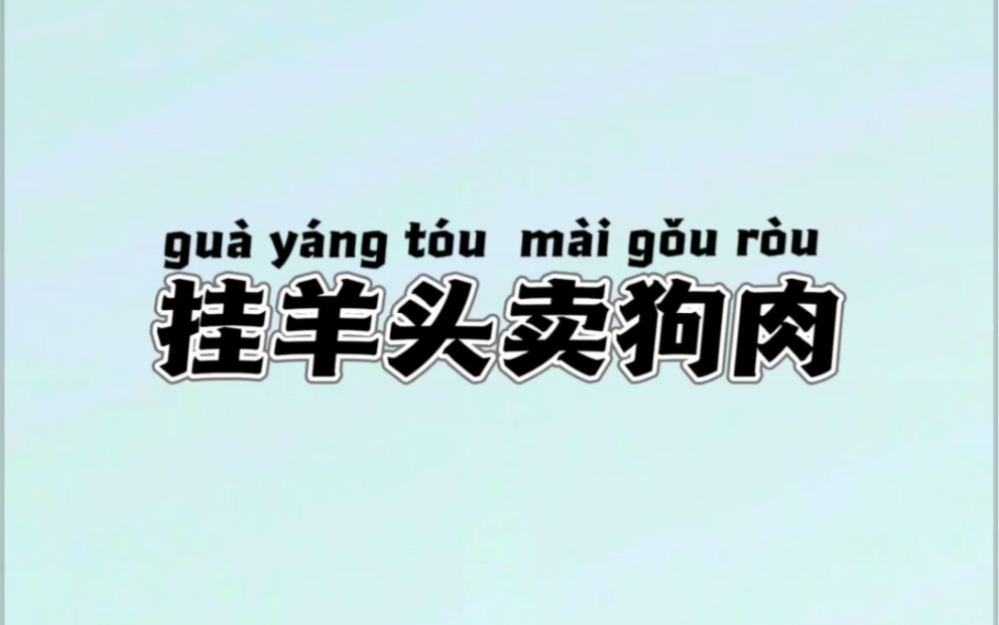 挂羊头卖狗肉的成语典故及释义,每日推荐哔哩哔哩bilibili